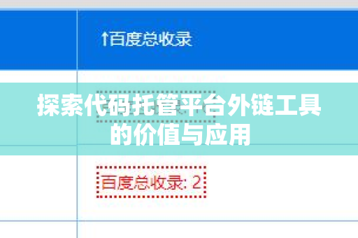 探索代码托管平台外链工具的价值与应用