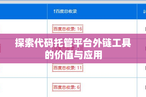探索代码托管平台外链工具的价值与应用