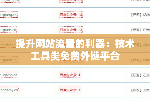 提升网站流量的利器：技术工具类免费外链平台