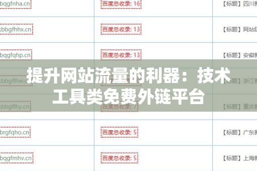 提升网站流量的利器：技术工具类免费外链平台