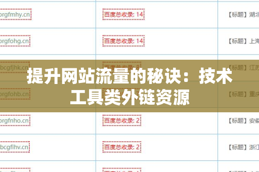 提升网站流量的秘诀：技术工具类外链资源