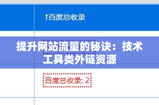 提升网站流量的秘诀：技术工具类外链资源