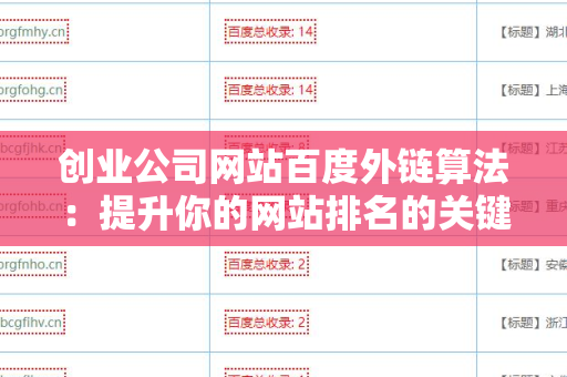 创业公司网站百度外链算法：提升你的网站排名的关键