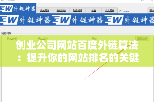 创业公司网站百度外链算法：提升你的网站排名的关键