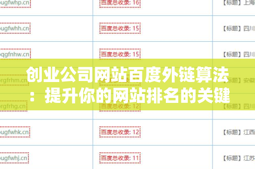 创业公司网站百度外链算法：提升你的网站排名的关键