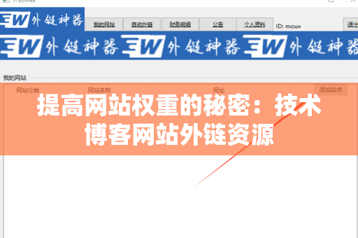 提高网站权重的秘密：技术博客网站外链资源