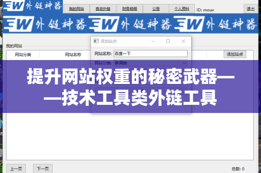 提升网站权重的秘密武器——技术工具类外链工具
