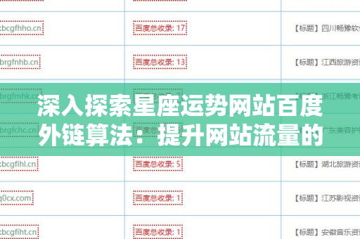 深入探索星座运势网站百度外链算法：提升网站流量的秘密
