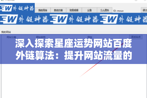 深入探索星座运势网站百度外链算法：提升网站流量的秘密