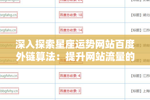 深入探索星座运势网站百度外链算法：提升网站流量的秘密