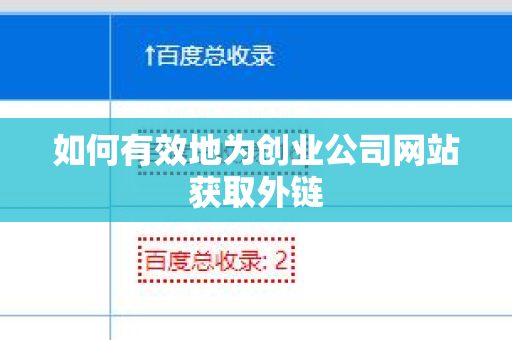 如何有效地为创业公司网站获取外链