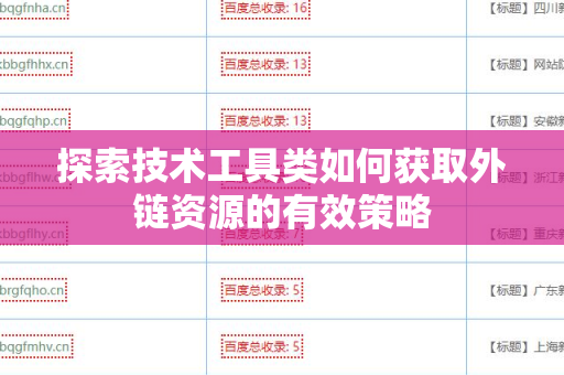 探索技术工具类如何获取外链资源的有效策略