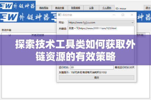 探索技术工具类如何获取外链资源的有效策略