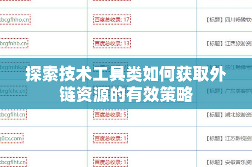 探索技术工具类如何获取外链资源的有效策略
