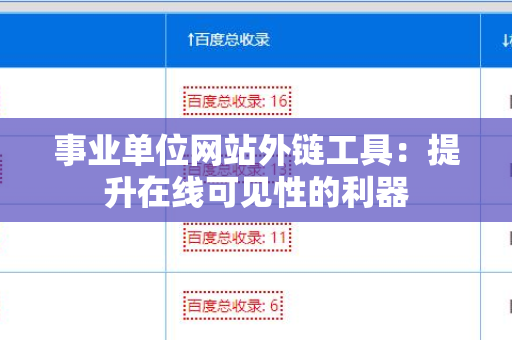 事业单位网站外链工具：提升在线可见性的利器
