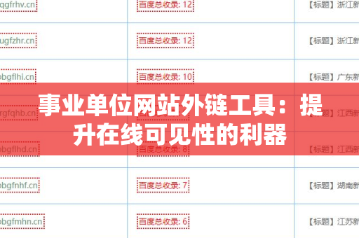 事业单位网站外链工具：提升在线可见性的利器