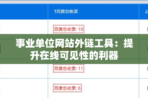 事业单位网站外链工具：提升在线可见性的利器