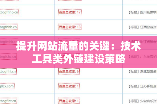 提升网站流量的关键：技术工具类外链建设策略