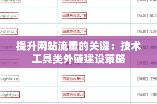 提升网站流量的关键：技术工具类外链建设策略