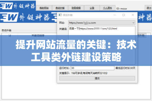 提升网站流量的关键：技术工具类外链建设策略