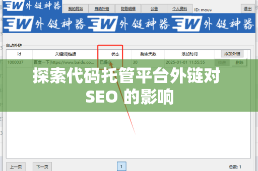 探索代码托管平台外链对 SEO 的影响