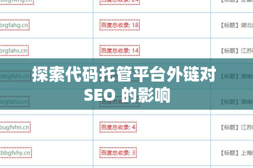 探索代码托管平台外链对 SEO 的影响