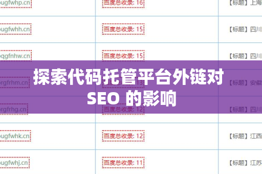 探索代码托管平台外链对 SEO 的影响