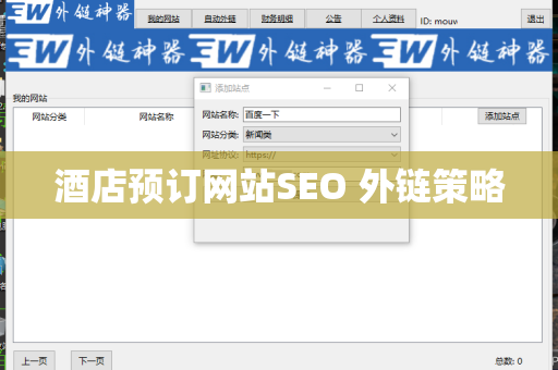 酒店预订网站SEO 外链策略