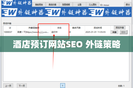酒店预订网站SEO 外链策略