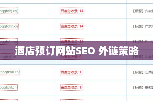 酒店预订网站SEO 外链策略