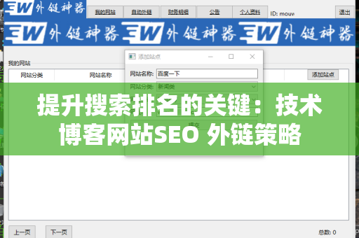 提升搜索排名的关键：技术博客网站SEO 外链策略