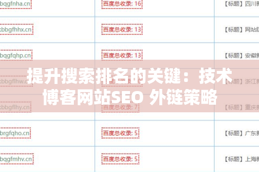 提升搜索排名的关键：技术博客网站SEO 外链策略