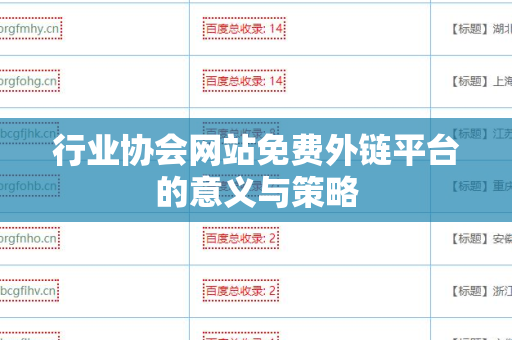 行业协会网站免费外链平台的意义与策略
