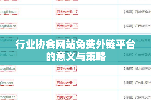 行业协会网站免费外链平台的意义与策略