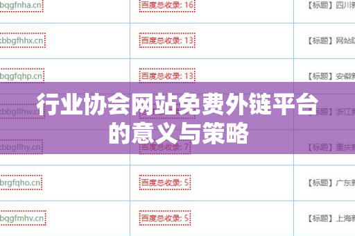 行业协会网站免费外链平台的意义与策略