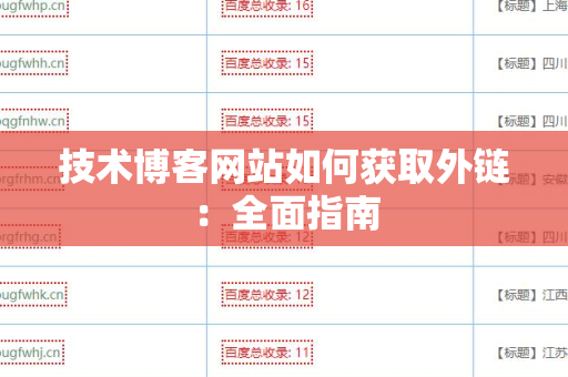 技术博客网站如何获取外链：全面指南