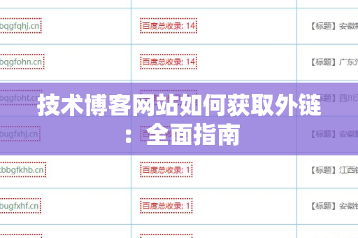 技术博客网站如何获取外链：全面指南