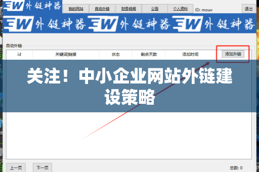 关注！中小企业网站外链建设策略