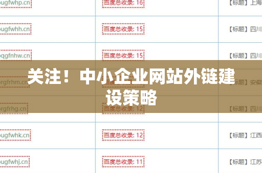 关注！中小企业网站外链建设策略