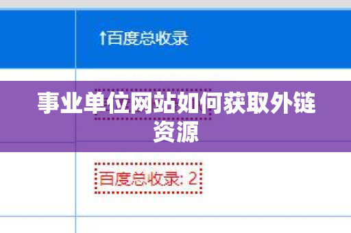 事业单位网站如何获取外链资源