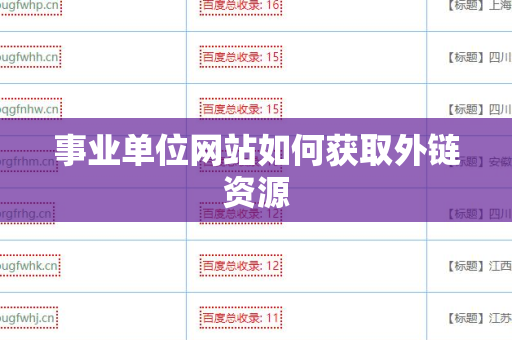 事业单位网站如何获取外链资源