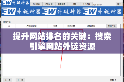 提升网站排名的关键：搜索引擎网站外链资源
