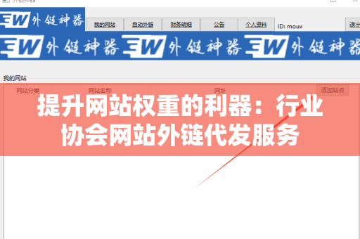 提升网站权重的利器：行业协会网站外链代发服务