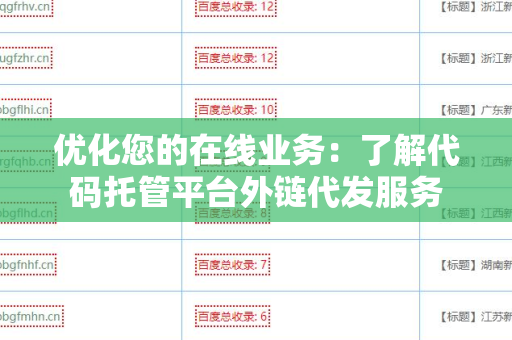 优化您的在线业务：了解代码托管平台外链代发服务