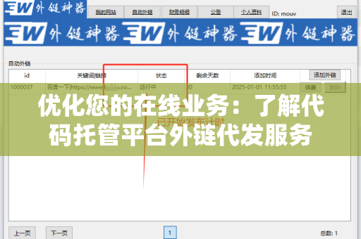 优化您的在线业务：了解代码托管平台外链代发服务