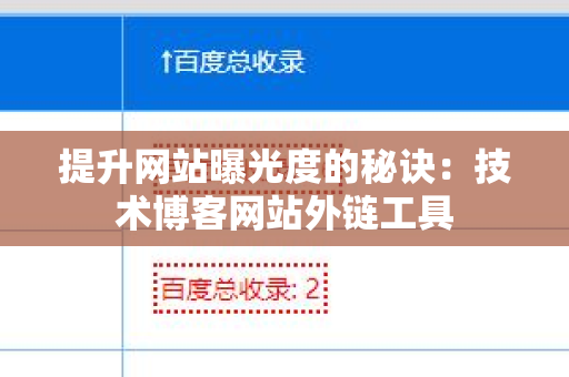 提升网站曝光度的秘诀：技术博客网站外链工具