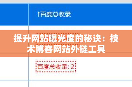 提升网站曝光度的秘诀：技术博客网站外链工具