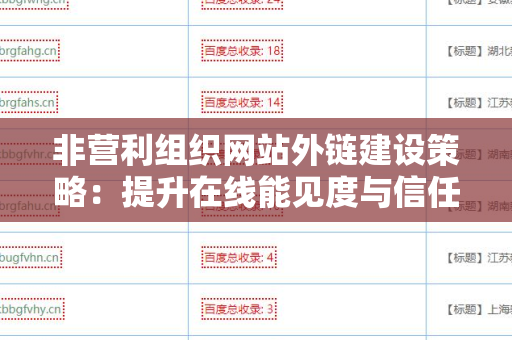 非营利组织网站外链建设策略：提升在线能见度与信任度