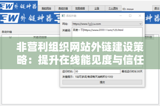 非营利组织网站外链建设策略：提升在线能见度与信任度