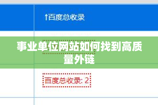 事业单位网站如何找到高质量外链